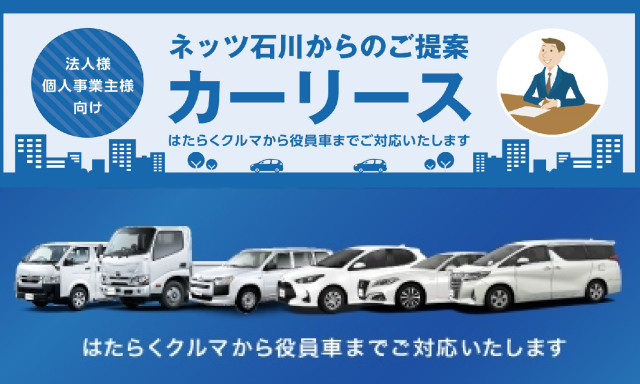 法人 個人事業者様向けカーリースのご提案 ネッツトヨタ石川