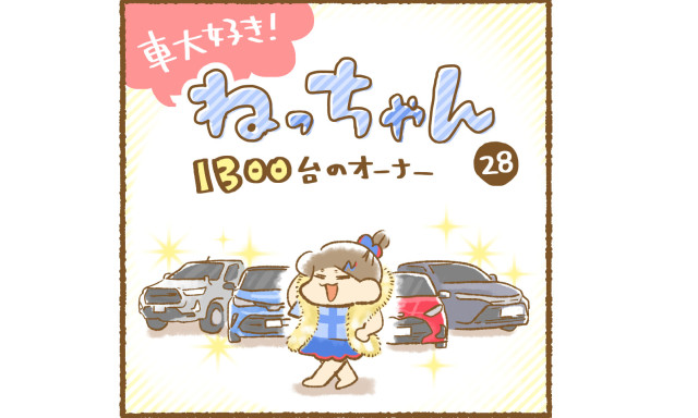 【南店】「車大好き！ねっちゃん」第二弾☆1300台のオーナー