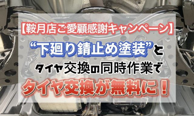 【鞍月店独自企画】愛車を守ろう！❝下廻り錆止め塗装❞とタイヤ交換の同時作業でタイヤ交換が無料に！？【ご愛顧感謝キャンペーン】