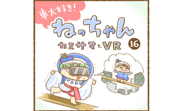 【田上もりの里】「車大好き！ねっちゃん」第2弾 カミサマとVR