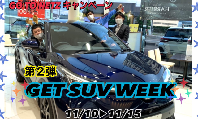 【羽咋店】GO TO NETZ開催中！✨11/10▶11/15はGET SUV WEEK✨