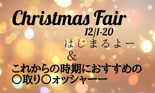 【元町店】クリスマスフェアのご案内とおすすめの・・！