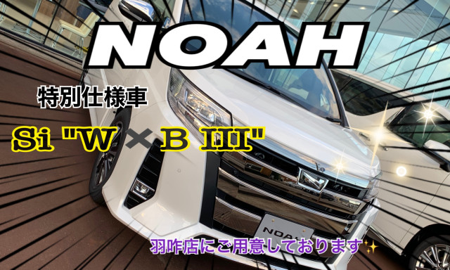 【羽咋店】ノア★特別仕様車Si“W×BⅢ”がネッツ店で見れます！！10/31▶11/8はGET ミニバン WEEK✨