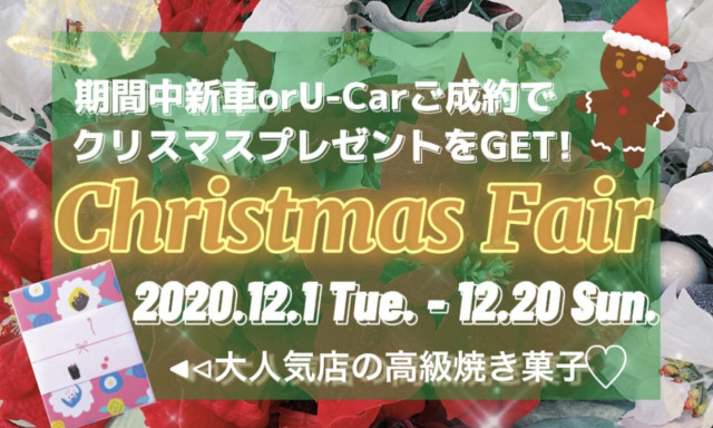 【鞍月店】期間中ご成約でうれしいクリスマスプレゼントをゲット！Christmas Fairを開催します！【あの大人気店の高級焼き菓子】