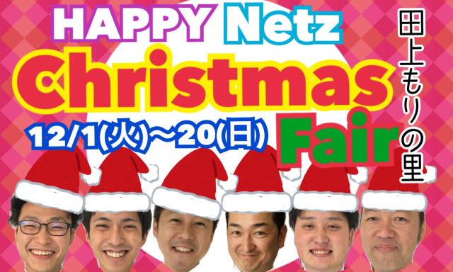 【田上もりの里】ネッツ石川 HAPPY NETZ クリスマスフェア開催☆彡12／1(火)〜12／20(日) ☆彡田上もりの里店オリジナルご成約プレゼントも公開！！