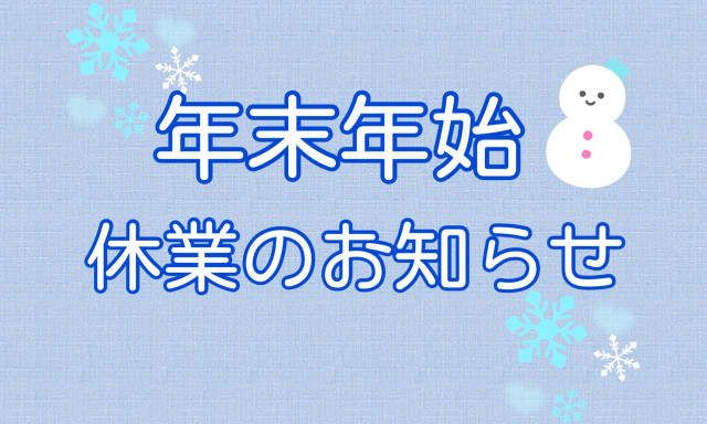 【南店】年末年始休業のお知らせ☆