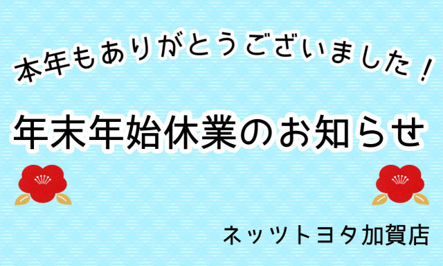 【加賀店】2020年もありがとうございました！年末年始休業のお知らせ✨