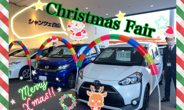 【シャンツェ白山店】クリスマスフェア開催中～☆彡ネッツからのプレゼントは…！！