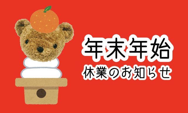 【小松店】年末年始休業のお知らせ。1月5日より通常営業致します！