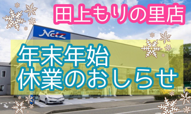 【田上もりの里】年末年始休業のお知らせ☆彡本年もありがとうございました（＾▽＾）°˖✧˖°