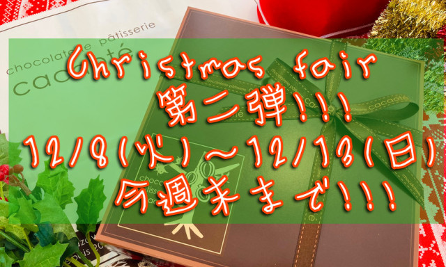 【Ucarシャンツェ西泉店】Christmas fair★第2弾12/8～12/13★