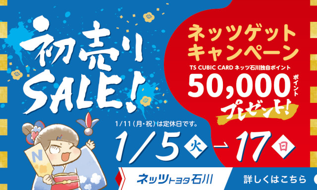 ネッツ石川初売りSALE