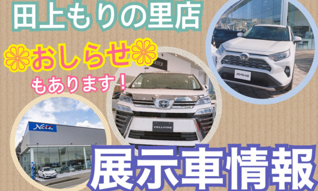 【田上もりの里】展示車情報！！RAV4＆ヴェルファイアの展示車ございます♪そして・・お知らせあります！！