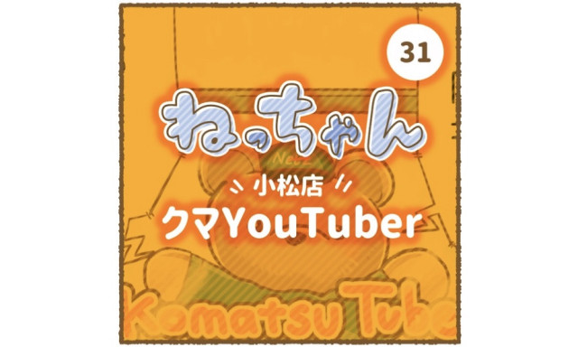 【小松店】「車大好き！ねっちゃん」第3弾！二郎がYouTuberに！？