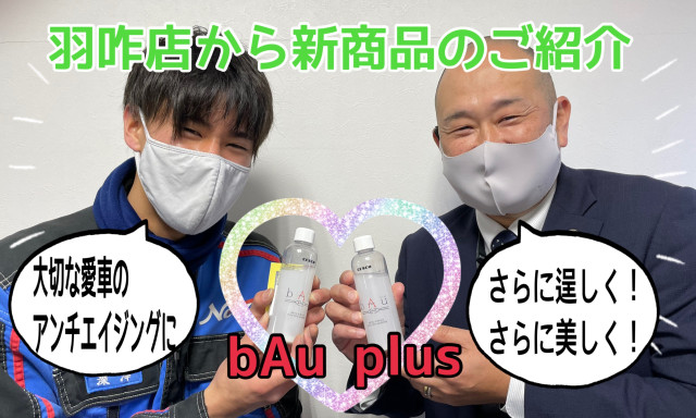 【羽咋店】大切な愛車のエンジン内部をアンチエイジング✨bAu plus(バウ プラス)新登場！！