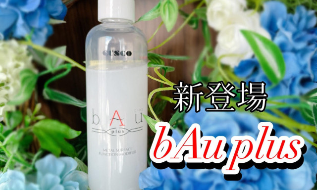 【小松店】今までのエンジンオイル添加剤を超える、新しいエンジンオイル添加剤！！“bAu plus”登場☆☆