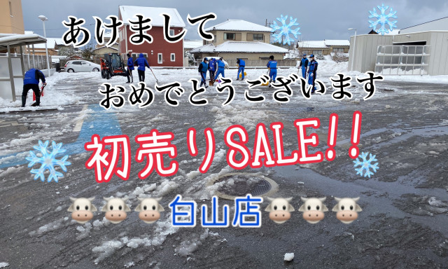 【白山店】明けましておめでとうございます。初売りSALE開催！