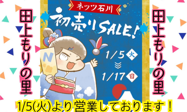 【田上もりの里】本年もよろしくお願い致します☆彡ネッツ石川初売りSALE開催☆彡開催期間：1／5(火)～17(日)☆彡