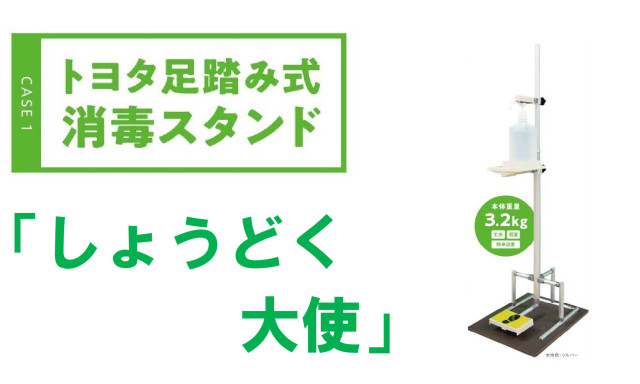 トヨタ足踏み式消毒スタンド「しょうどく大使」