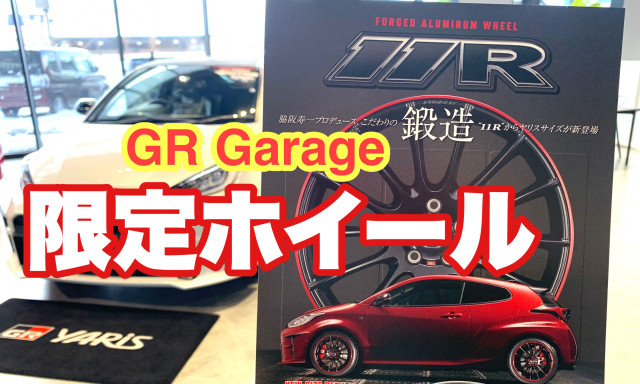 脇阪寿一プロデュースのGR Garage限定鍛造ホイール【11R】にGRヤリスサイズが新登場！