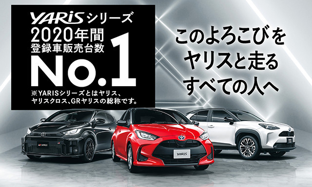 YARISシリーズ 2020年間登録販売台数NO,1