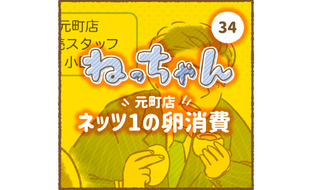 【元町店】「車大好き！ねっちゃん」第4弾、ネッツ1の卵消費