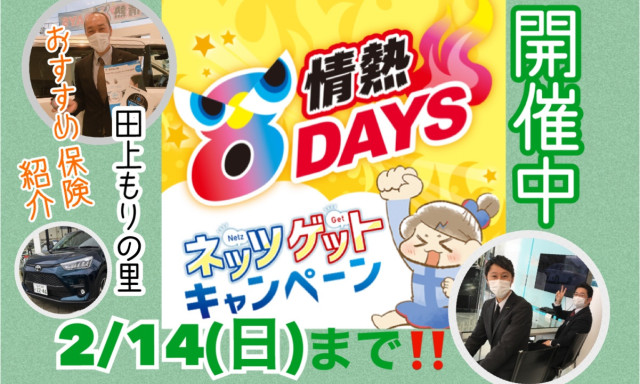 【田上もりの里】保険コーナーがリニューアルしました♪／とある撮影が！！≪情熱8DAYS開催中14日まで≫