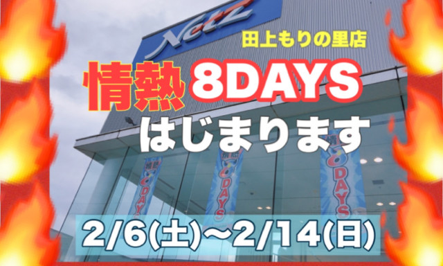 【田上もりの里】2021年初の情熱8DAYS！！お得にクルマが買える8日間！！はじまりますよー✨開催期間◆2／6(土)～2／14(日)