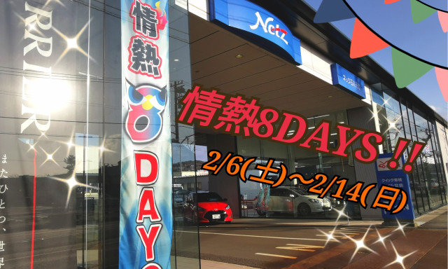 【元町店】『情熱8DAYS』はじまりました～！