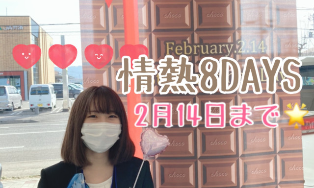 【七尾店】2月14日まで！情熱8DAYS！