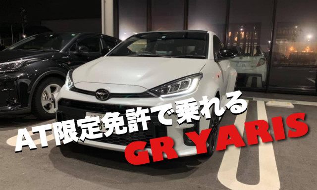 いつもの道をさらに楽しく！GR YARIS "RS"試乗してみませんか？