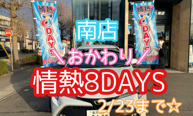 【南店】おかわり情熱8DAYS開催します！！23日(火)まで☆