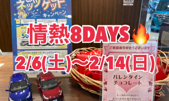 【羽咋店】2/6(土)～2/14(日)まで8DAYS開催いたします✨