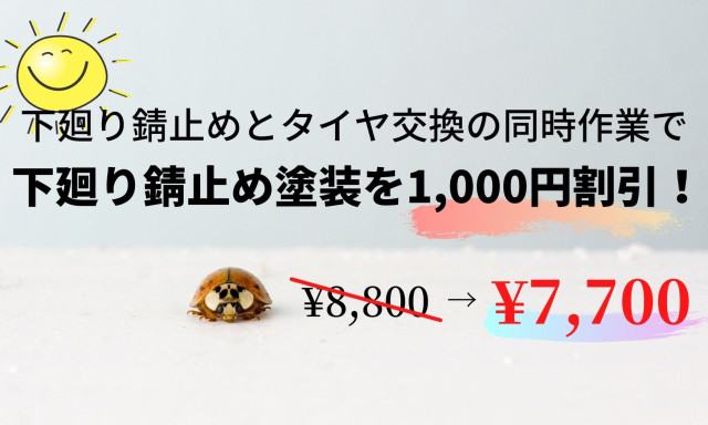 【鞍月店】今期大好評の下廻り錆止め塗装！タイヤ交換と同時施工で1,000円割引☆彡