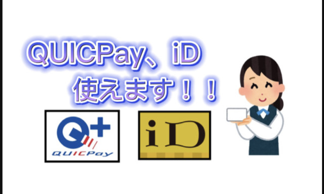 【松村店】『QUICPay』『iD』使えます!(^^)!