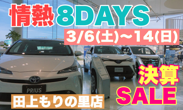 【田上もりの里】決算SALE！！情熱8DAYS開催いたします！！《開催期間》3／6(土)〜14(日)