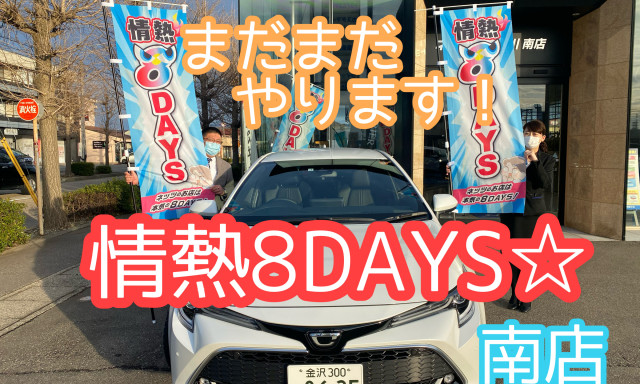 【南店】まだまだやります！8DAYS延長☆＆お知らせ✨