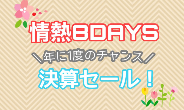 【南店】情熱8DAYS✨決算セール始まります！！！