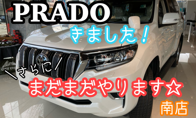 【南店】展示車PRADOきました！＆さらにまだまだやります☆