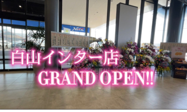【白山インター店】グランドオープン！！オープン記念イベント開催中(*'▽')