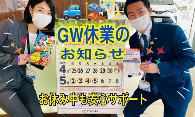 【羽咋店】GW休業のお知らせ☆