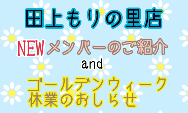 【田上もりの里】新メンバーをご紹介♪／ゴールデンウィーク休業のご案内