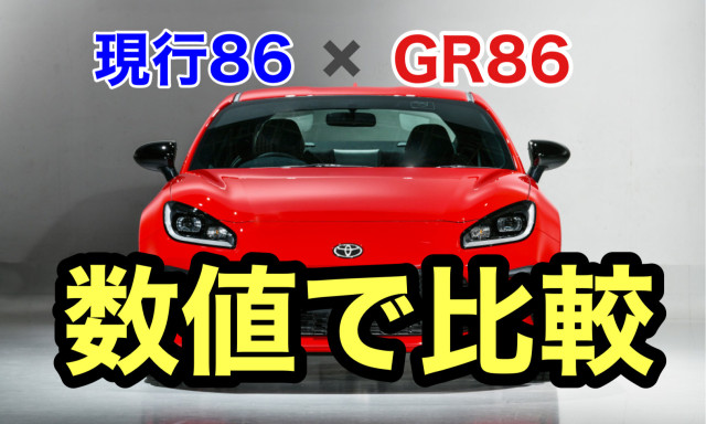 【GR86】2021年秋登場予定！現行86と数値で徹底比較してみた！