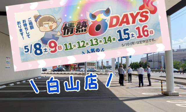 【白山店】5月★情熱8DAYS開催中！！