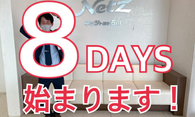 【西泉店】情熱8DAYS始まります！