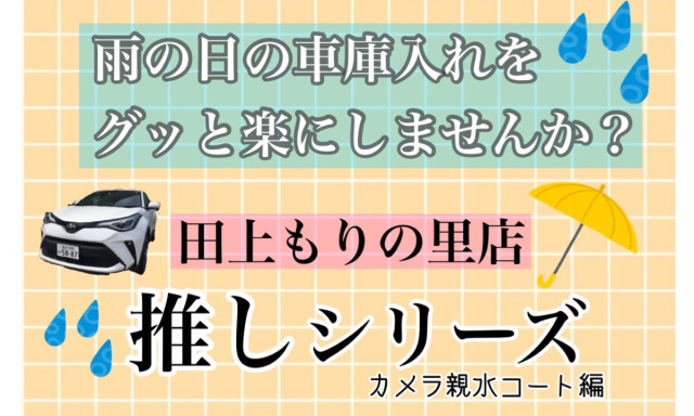 【田上もりの里】雨の日の車庫入れをグッと楽にしませんか？梅雨前にぜひオススメです！！