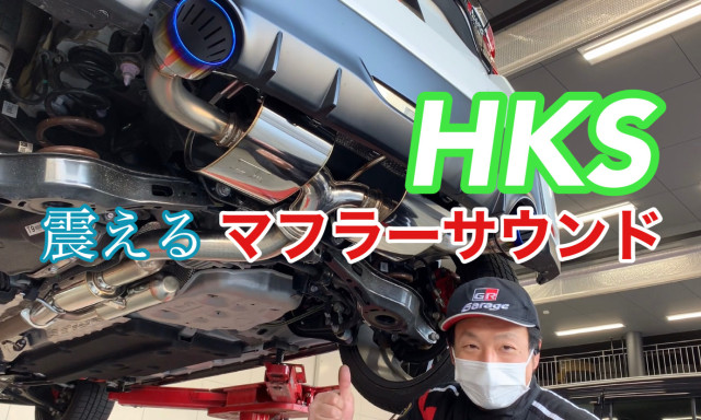 GRヤリス X HKS スーパーターボマフラーサウンドが重厚で震えた件【動画有】