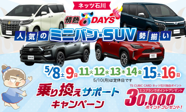 情熱8DAYS 乗り換えサポートキャンペーン