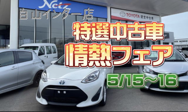 【白山インター店】特選中古車情熱フェアやってます！！