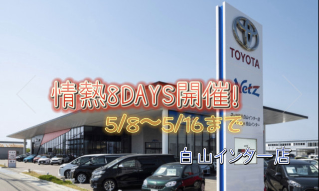 【白山インター店】情熱8DAYS開催中！！